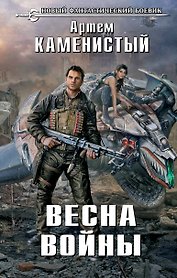 Весна войны: фантастический роман