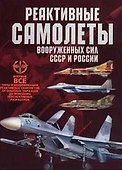 Реактивные самолеты вооруженных сил СССР и России - 1