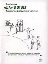 Да в ответ. Технологии конструктивного влияния