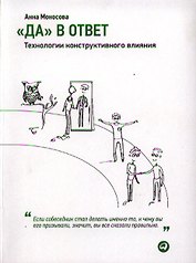 Да в ответ. Технологии конструктивного влияния