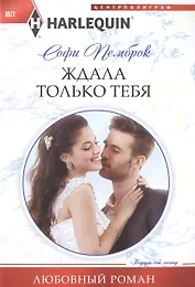 Ждала только тебя