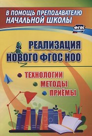 Реализации нового ФГОС НОО. Технологии, методы и приемы