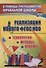 Реализации нового ФГОС НОО. Технологии, методы и приемы - 0