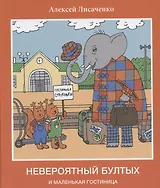 Невероятный Бултых и маленькая гостиница