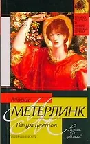 Разум цветов : философское эссе