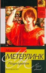 Разум цветов : философское эссе