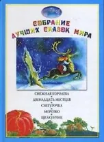 Снежная королева Двенадцать месяцев Снегурочка Морозко Щелкунчик (Собрание лучших сказок мира) (Мой Мир)