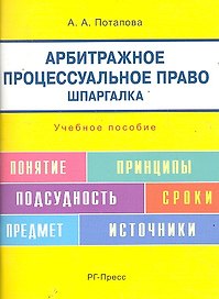 Шпаргалка по арбитражному процессуальному праву (карман.).Уч.пос.