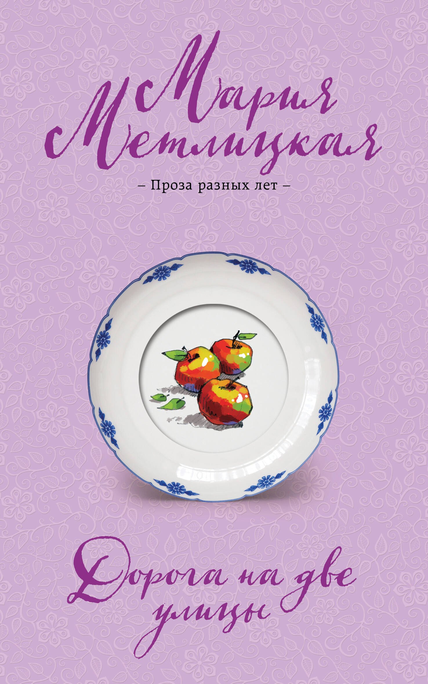 

Дорога на две улицы