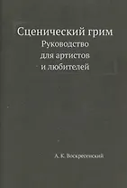 Сценический грим. Руководство для артистов и любителей