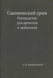 Сценический грим. Руководство для артистов и любителей