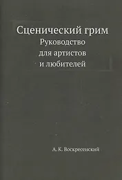 Сценический грим. Руководство для артистов и любителей
