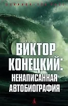 Ненаписанная автобиография