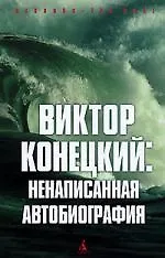 Ненаписанная автобиография