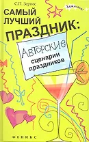 Самый лучший праздник:авторские сценарии дп