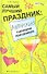 Самый лучший праздник:авторские сценарии дп - 0