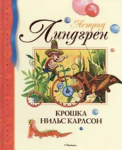 Крошка Нильс Карлсон: сказки
