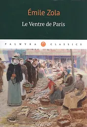 Le Ventre de Paris: роман (на французском языке)