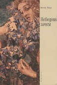 Неведомо зачем / А. Бру. - 0