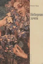 Неведомо зачем / А. Бру.