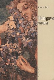 Неведомо зачем / А. Бру.