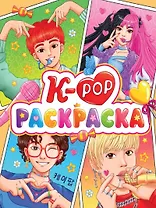 РАСКРАСКА АНИМЕ. К-РОР РАСКРАСКА