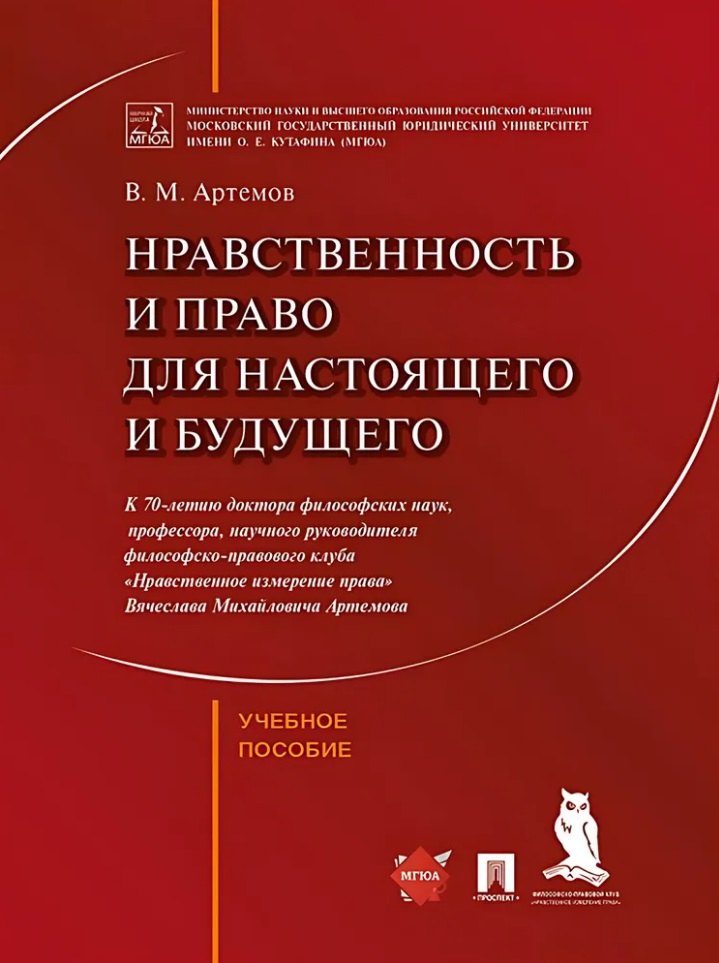 

Нравственность и право для настоящего и будущего: учебное пособие