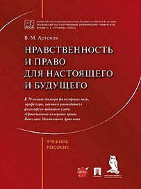 Нравственность и право для настоящего и будущего: учебное пособие