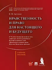 Нравственность и право для настоящего и будущего: учебное пособие