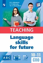 Английский язык для педагогических классов и педагогических специальностей СПО. Учебное пособие