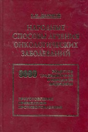 Народ. способы лечения онкологических заболеваний