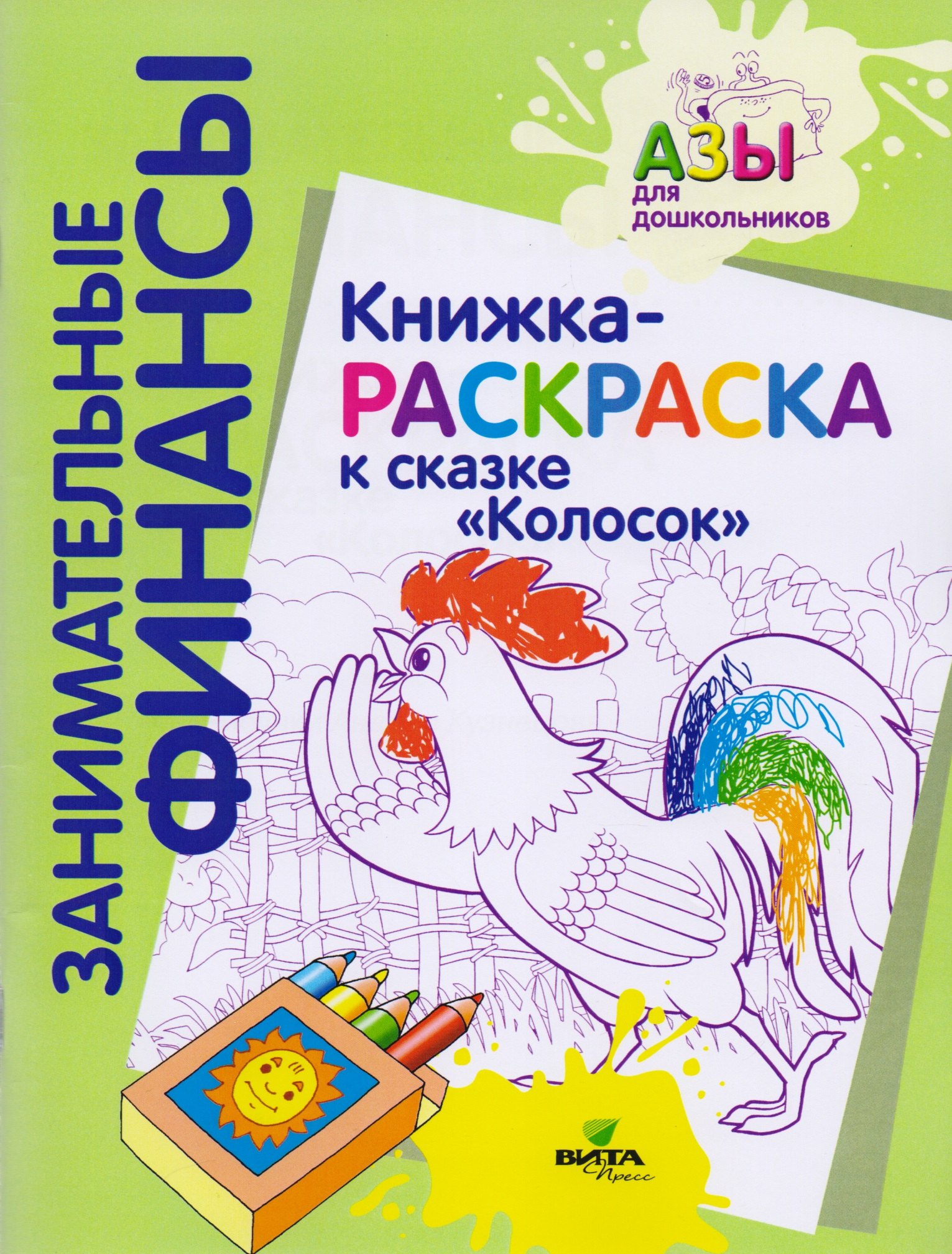 

Книжка-раскраска к сказке "Колосок"