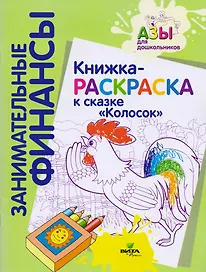 Книжка-раскраска к сказке "Колосок"