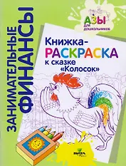 Книжка-раскраска к сказке "Колосок"