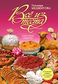 Все из теста: избранные рецепты - 0
