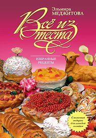 Все из теста: избранные рецепты