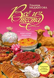 Все из теста: избранные рецепты