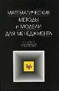 Математические методы и модели для менеджмента