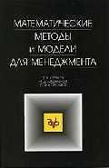 Математические методы и модели для менеджмента