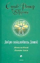 Добро пожаловать Домой: Жизнь на Новой Планете Земля