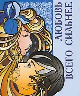 Любовь всего сильнее / Миниатюрная книга афоризмов