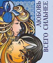 Любовь всего сильнее / Миниатюрная книга афоризмов