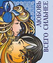 Любовь всего сильнее / Миниатюрная книга афоризмов