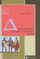 Древний Рим: мечта о золотом веке