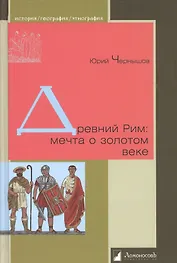 Древний Рим: мечта о золотом веке