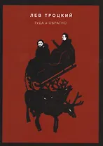 Туда и обратно