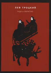 Туда и обратно