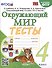 Тесты по предмету "Окружающий мир" 4 класс К учебнику А.А. Плешакова, Е.А. Крючковой. "Окружающий мир. 4 класс. В 2-х частях" (М. : Просвещение) - 0