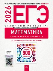 ЕГЭ-2026. Математика. Профильный уровень. Отличный результат. Учебная книга
