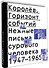 Королев. Горизонт событий. Нежные письма сурового человека. 1947–1965 - 0